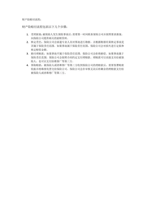 财产险赔付流程