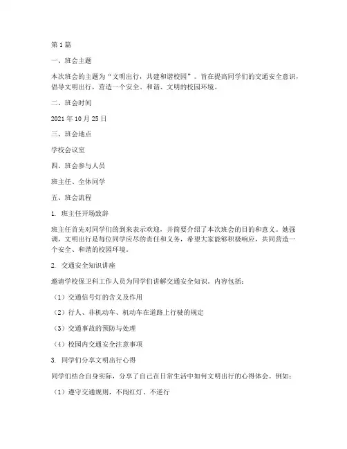 文明出行班会记录总结(3篇)