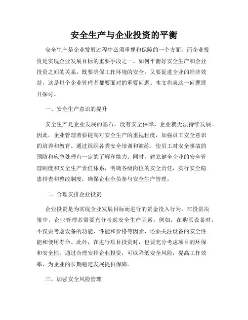 安全生产与企业投资的平衡