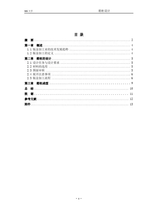 机械机电专业毕业设计_箱柜的钣金设计及加工