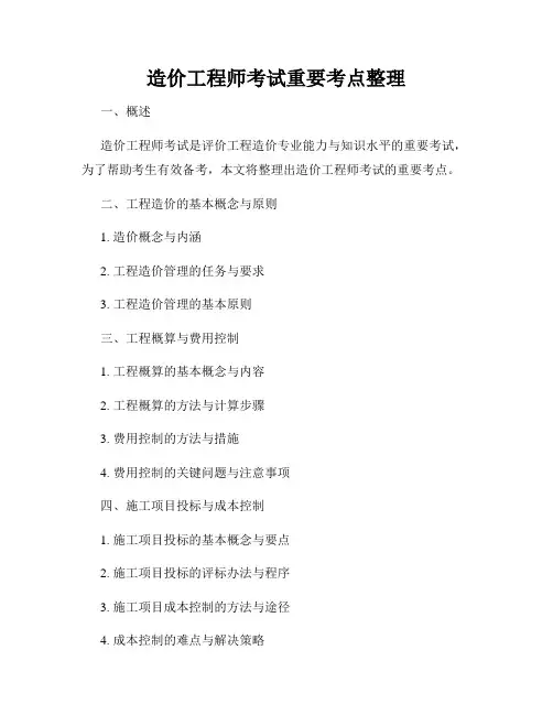造价工程师考试重要考点整理