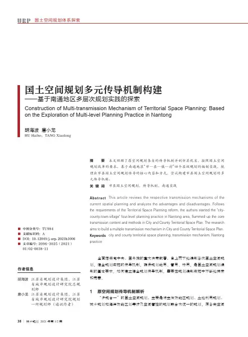 国土空间规划多元传导机制构建——基于南通地区多层次规划实践的探索