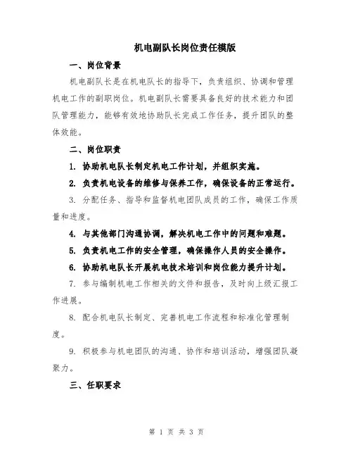 机电副队长岗位责任模版