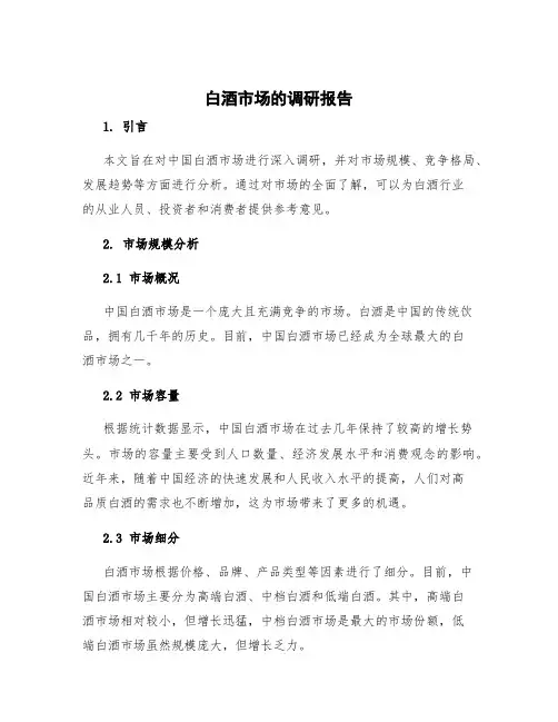白酒市场的调研报告