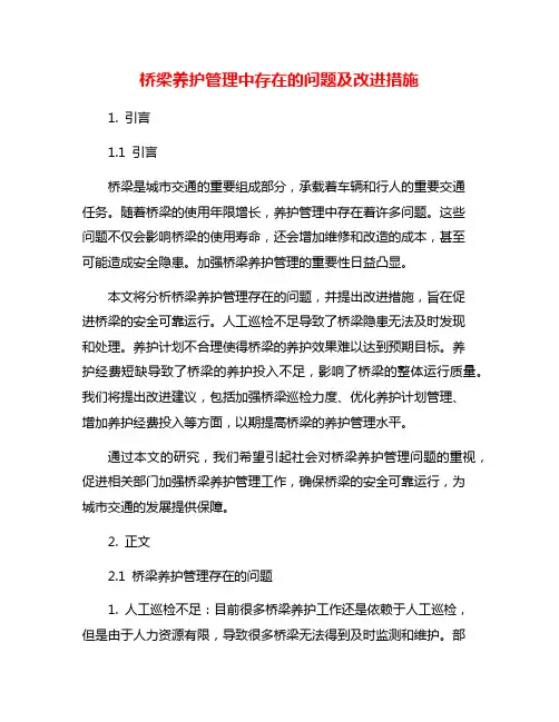 桥梁养护管理中存在的问题及改进措施