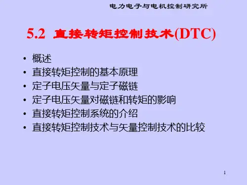 §5.2直接转矩控制技术(DTC)