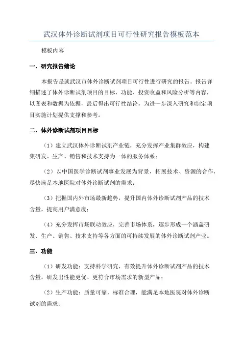 武汉体外诊断试剂项目可行性研究报告模板范本
