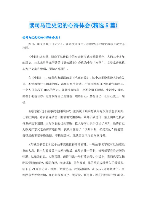 读司马迁史记的心得体会(精选5篇)