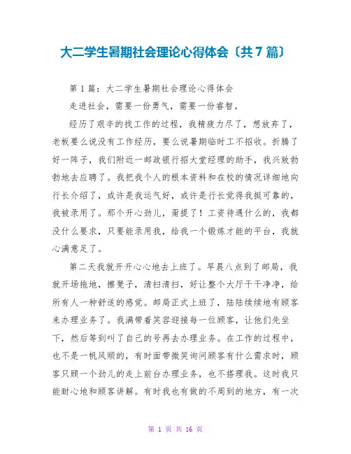 大二学生暑期社会实践心得体会(共7篇)