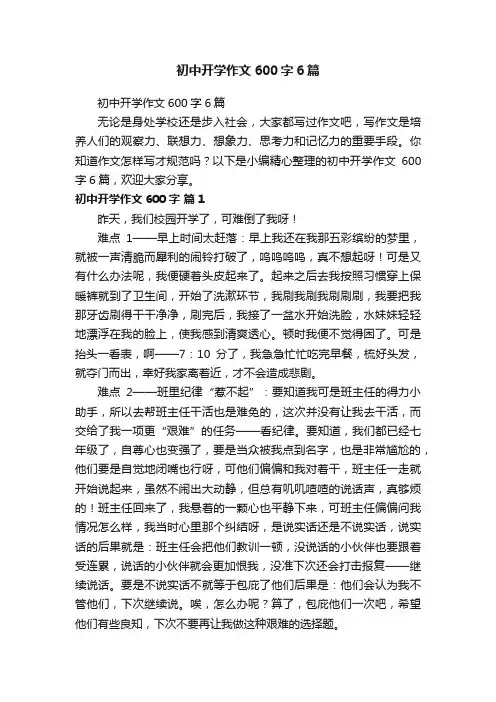 初中开学作文600字6篇