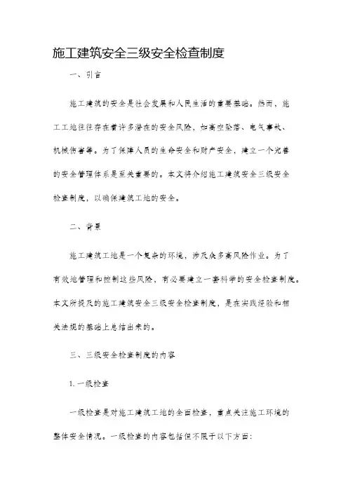 施工建筑安全三级安全检查制度