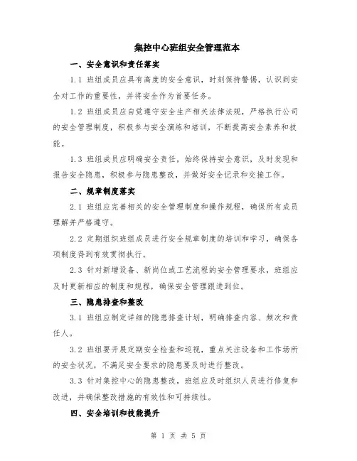 集控中心班组安全管理范本（2篇）