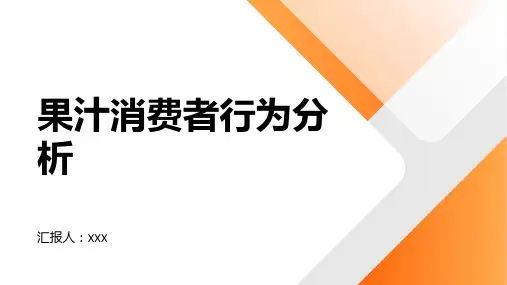 果汁消费者行为分析报告
