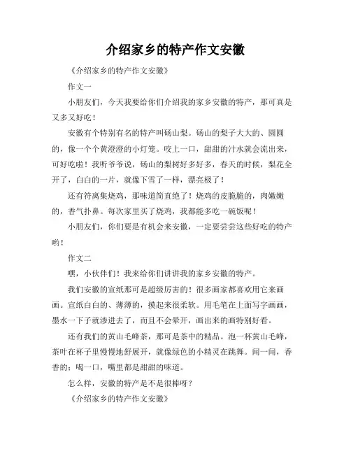 介绍家乡的特产作文安徽