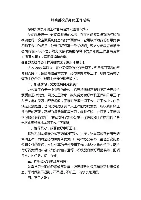 综合部文员年终工作总结范文（通用6篇）