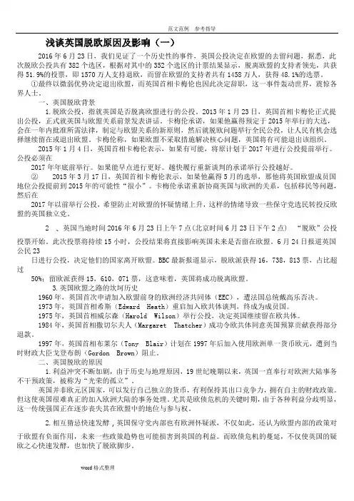 浅论英国脱欧原因及影响