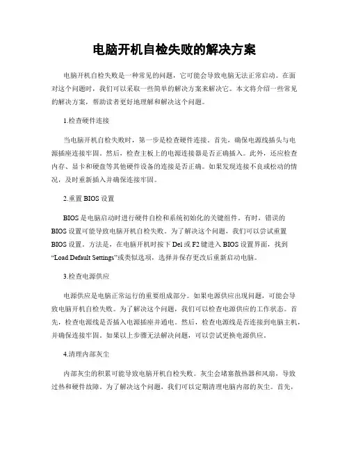 电脑开机自检失败的解决方案
