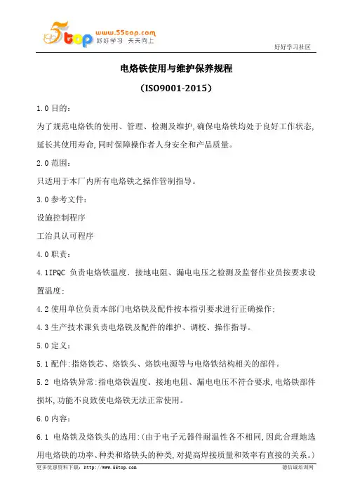电烙铁使用与维护保养规程