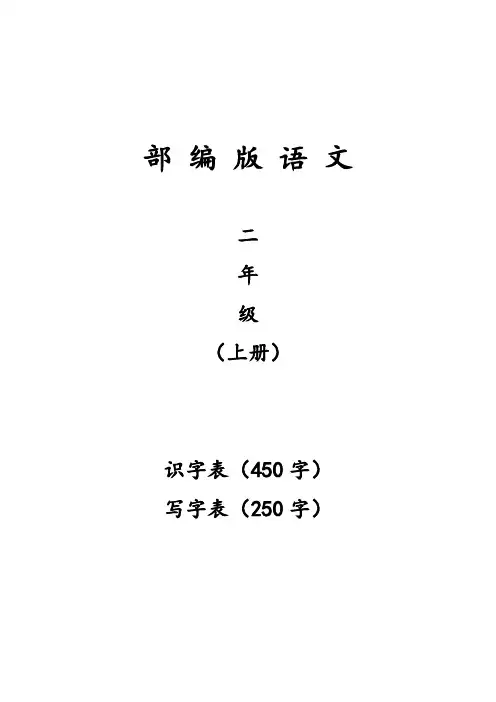 部编版语文 二年级上册 识字表 写字表 生字带拼音
