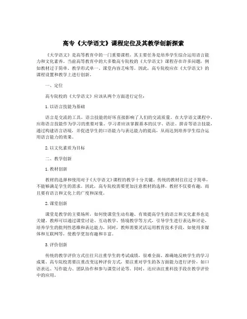 高专《大学语文》课程定位及其教学创新探索