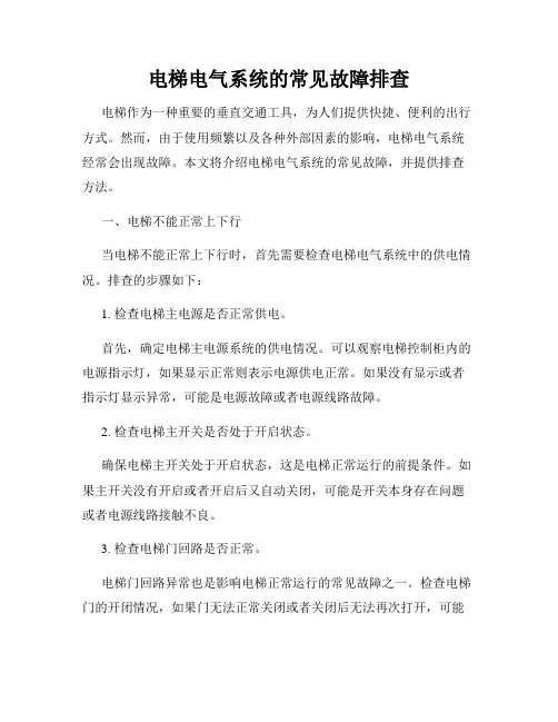 电梯电气系统的常见故障排查