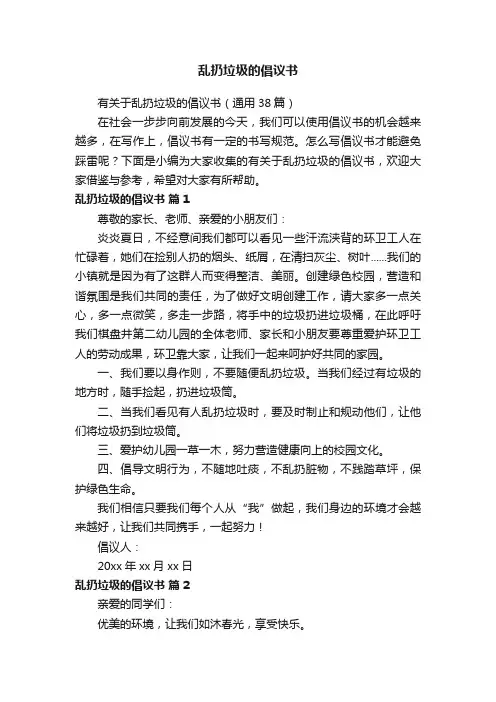 有关于乱扔垃圾的倡议书（通用38篇）