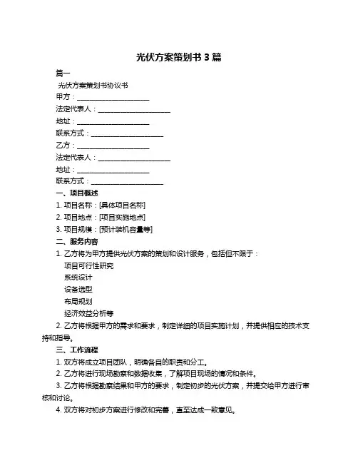 光伏方案策划书3篇