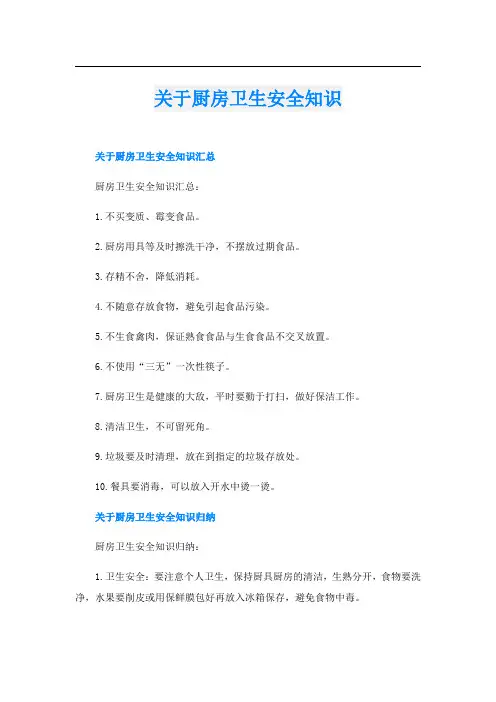 关于厨房卫生安全知识