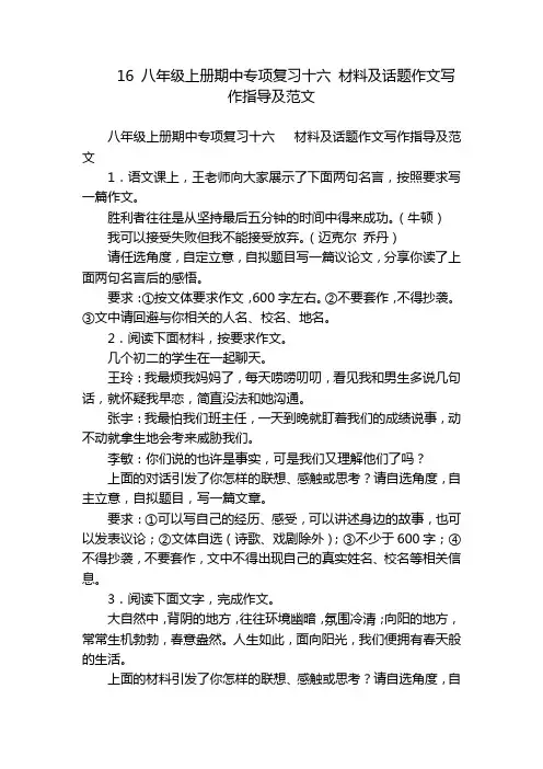 16 八年级上册期中专项复习十六 材料及话题作文写作指导及范文