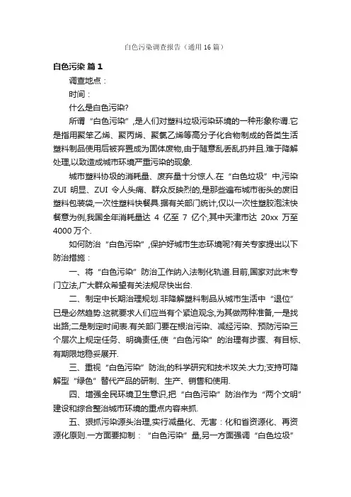 白色污染调查报告（通用16篇）