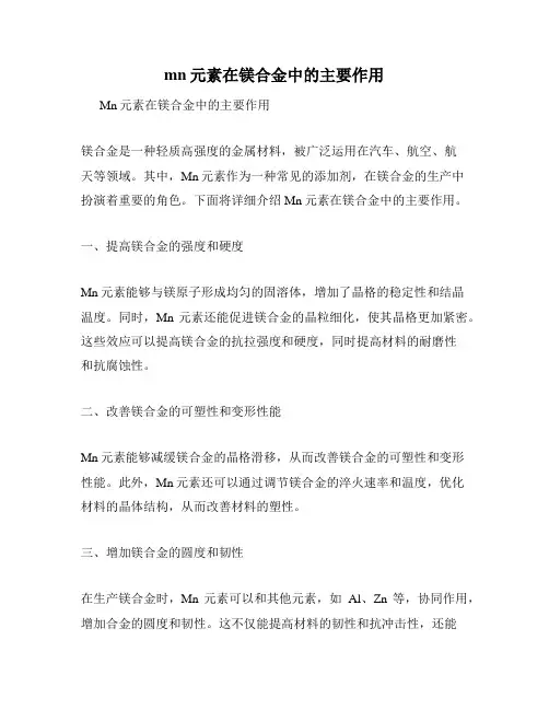 mn元素在镁合金中的主要作用