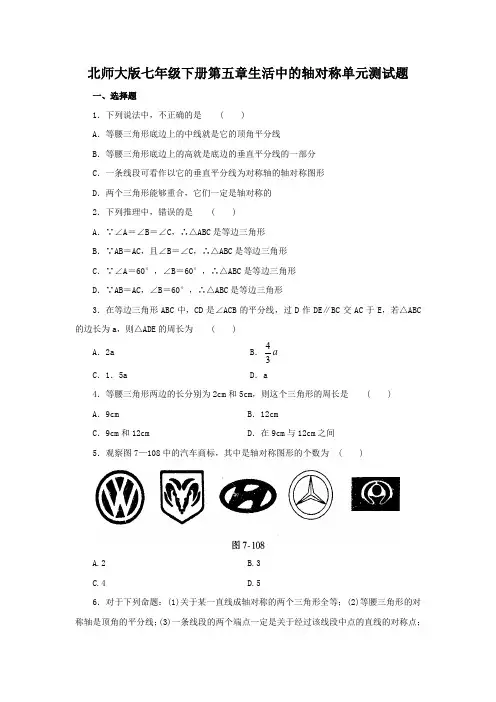 北师大版七年级数学下册  第五章《生活中的轴对称》单元测试题(含答案)