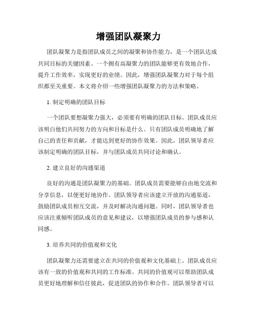 增强团队凝聚力