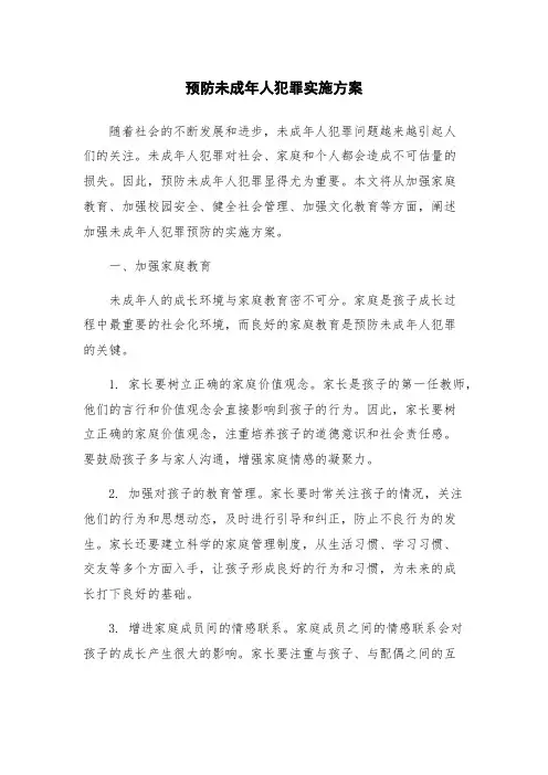 预防未成年人犯罪实施方案
