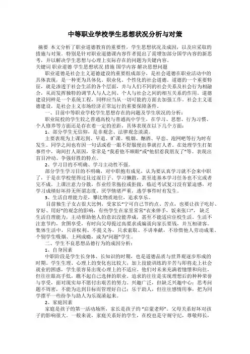 中等职业学校学生思想状况分析与对策