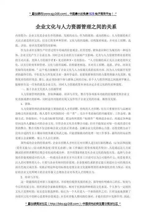 企业文化与人力资源管理之间的关系