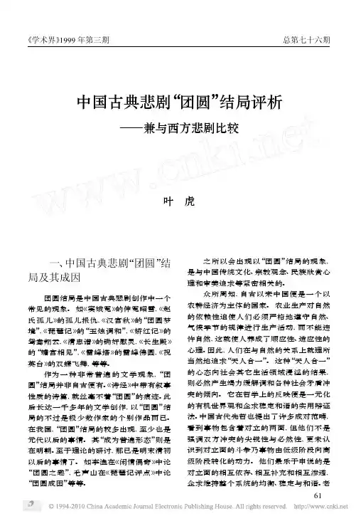 中国古典悲剧_团圆_结局评析_兼与西方悲剧...