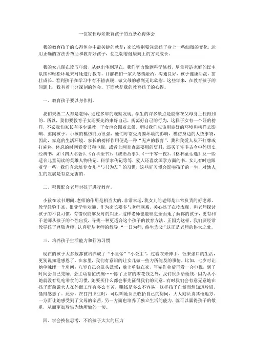 一位家长母亲教育孩子的五条心得体会