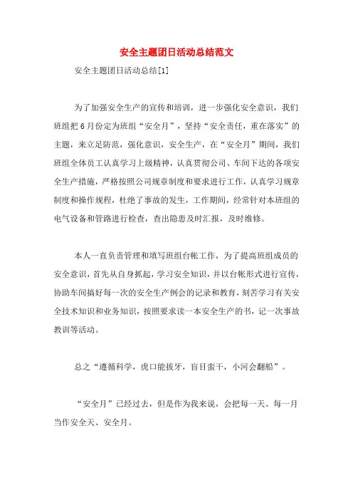 安全主题团日活动总结范文