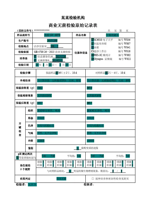 商业无菌检验原始记录表2013