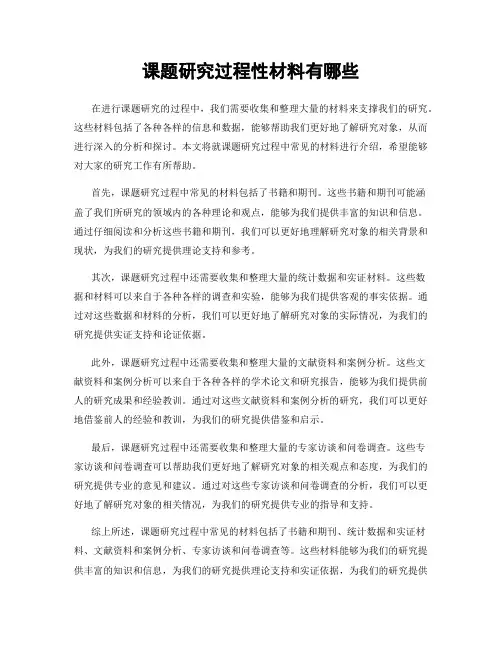 课题研究过程性材料有哪些