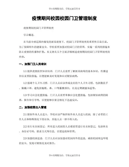 疫情期间校园校园门卫管理制度