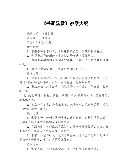 《书画鉴赏》教学大纲