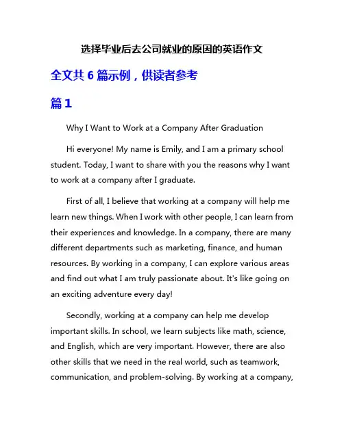 选择毕业后去公司就业的原因的英语作文