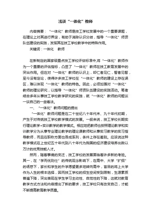 浅谈“一体化”教师
