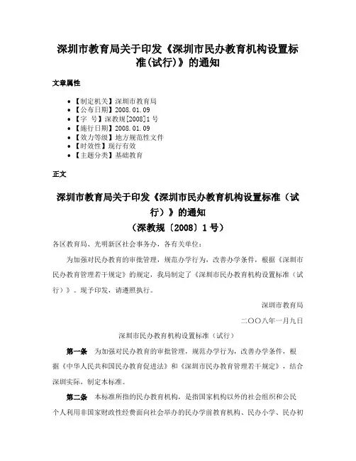 深圳市教育局关于印发《深圳市民办教育机构设置标准(试行)》的通知