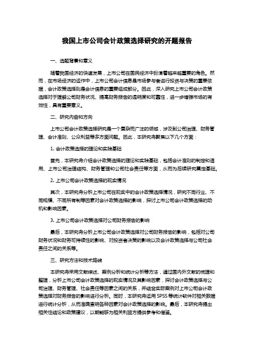 我国上市公司会计政策选择研究的开题报告