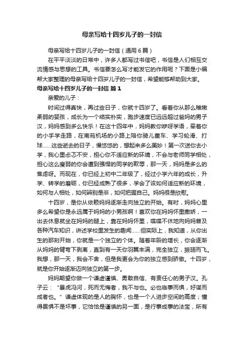 母亲写给十四岁儿子的一封信（通用6篇）