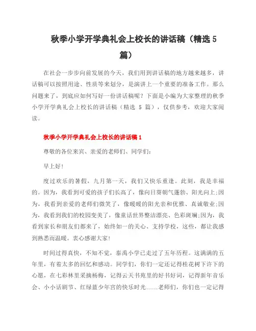 秋季小学开学典礼会上校长的讲话稿(5篇)