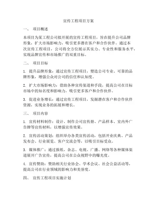宣传工程项目方案